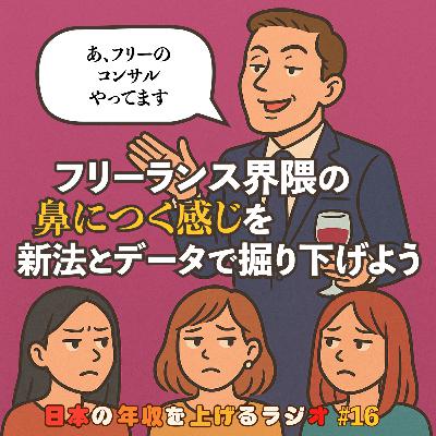 フリーランス界隈の鼻につく感じを新法とデータで掘り下げよう #16