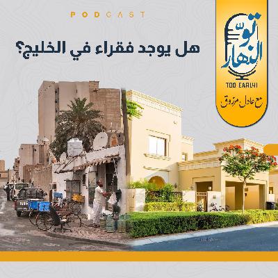 هل يوجد فقراء في الخليج؟