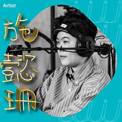 𝐔𝐔 Ep10:非典型之有年 ft.藝術家 施懿珊