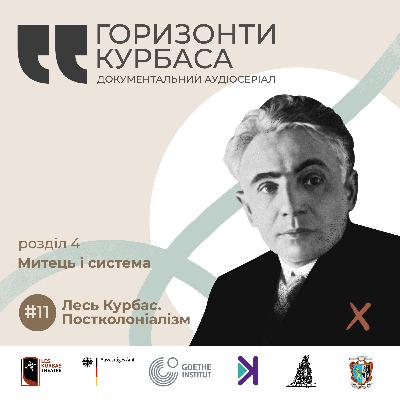 Митець і система: Постколоніалізм