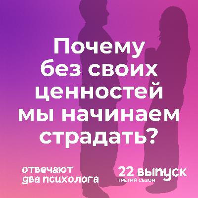 Почему без своих ценностей мы начинаем страдать? Почему без своих ценностей мы начинаем страдать?