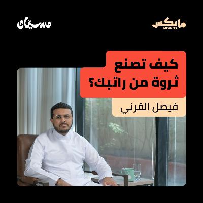 كيف تصنع ثروة من راتبك؟ كيف تصنع ثروة من راتبك؟