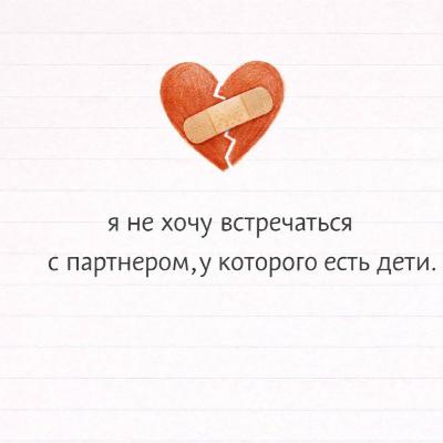 S1E1: Я не хочу встречаться с партнером, у которого есть дети