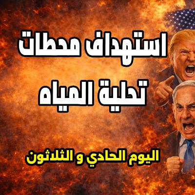 ترامب يتوعد إيران وإسرائيل تعربد في لبنان - 30 مارس 2026