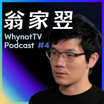 翁家翌：OpenAI，GPT，强化学习，Infra，后训练，天授，tuixue，开源，CMU，清华｜WhynotTV Podcast #4