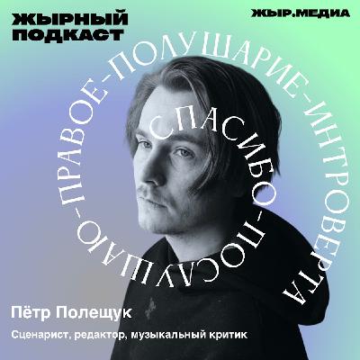 Пётр Полещук, сценарист, редактор, музыкальный критик Пётр Полещук, сценарист, редактор, музыкальный критик