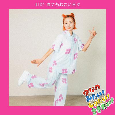 #137 寝てもねむい日々 #137 寝てもねむい日々