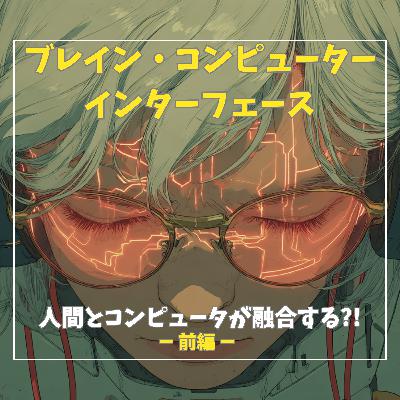 #3-1【BCI】人間とコンピュータが融合する10年後の未来【前半】 #3-1【BCI】人間とコンピュータが融合する10年後の未来【前半】