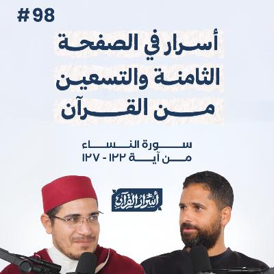 بودكاست أسرار القرآن- سورة النساء - ص98- آيات 127:122| Asrar Al Quran Podcast-Surah Al Nesaa -P98