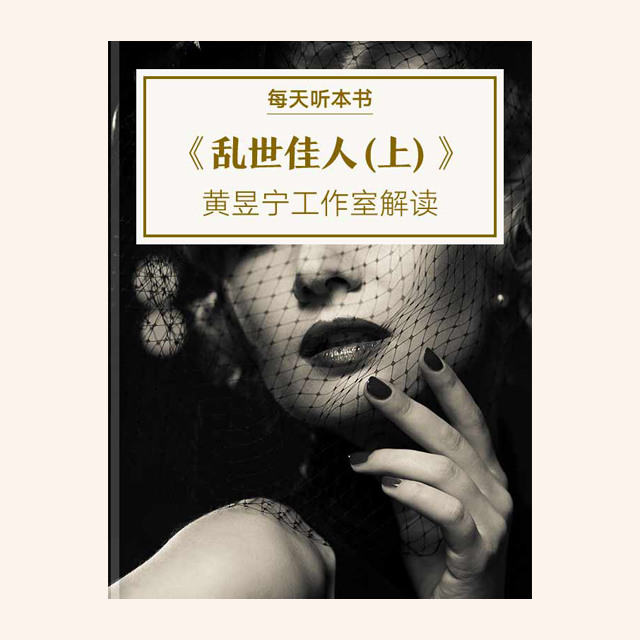 《乱世佳人（上）》| 11.1 episode artwork