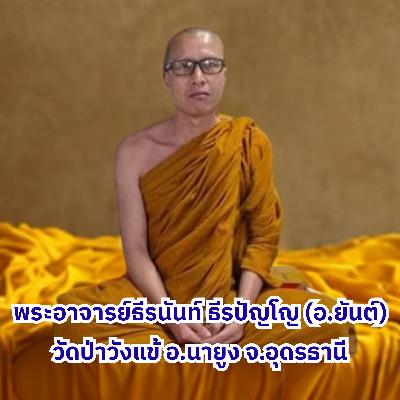 [เทศน์] เจาะรากแก้วของใจ: เมื่อ 'จิตตื่นรู้' ห้ามถอยกลับไปพิจารณากาย
