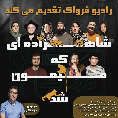شاهزاده ای که میمون شد-قسمت سوم