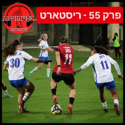 הקטמוניות #55 - ריסטארט