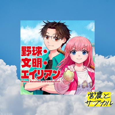 わからないなりに野球に触れる　漫画「野球・文明・エイリアン」、エスコンフィールド北海道