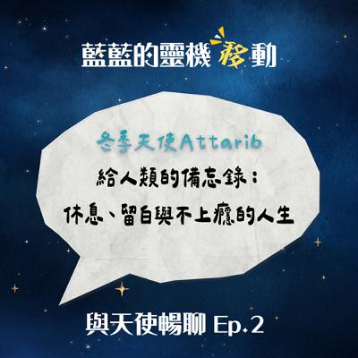 【與天使暢聊EP2】冬季天使給人類的備忘錄：休息、留白與不上癮的人生