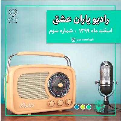 رادیو یاران عشق شماره سوم، اسفندماه 99