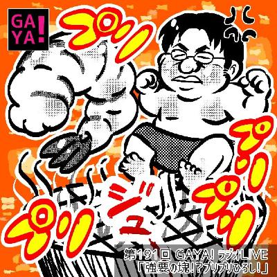 第191回 GAYAラジ～強要の塊？！ぷりぷりひろし～