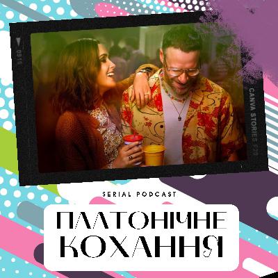 "Платонічне кохання" - крутий літній серіал про дружбу та пошук себе. "Платонічне кохання" - крутий літній серіал про дружбу та пошук себе.