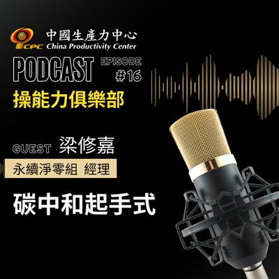【操能力俱樂部】EP.16 | 碳中和起手式！