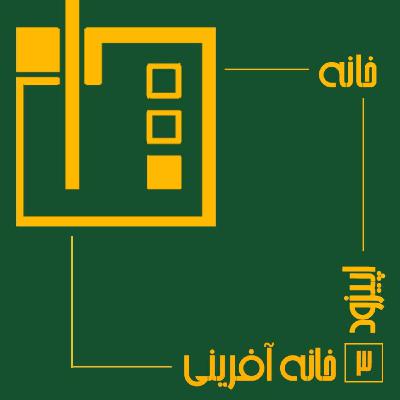 خانه آفرینی