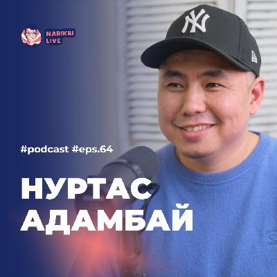 Нуртас Адамбай: жан азығы, жаңа кино, ішкі ойлар / Narikbi LIVE #64