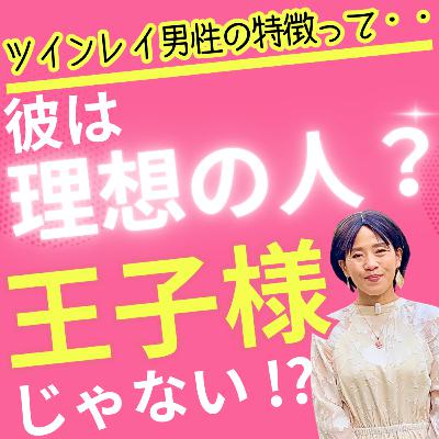 【衝撃】ツインレイ男性は「理想の人」ではない！？ 本物の彼の特徴は・・