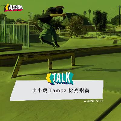KickerTalk135 - 小小虎 Tampa 比赛指南