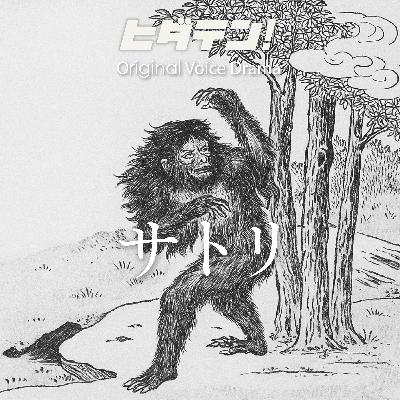 ボイスドラマ「サトリ」 ボイスドラマ「サトリ」