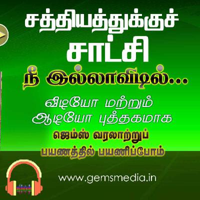 நீ இல்லாவிடில்... | Tamil Audio Book Series | Episode 29 | Augustine Jebakumar | GEMS BIHAR நீ இல்லாவிடில்... | Tamil Audio Book Series | Episode 29 | Augustine Jebakumar | GEMS BIHAR