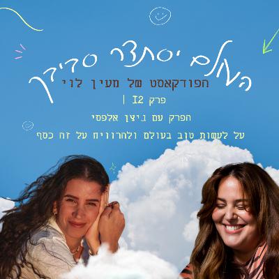 פרק 12: הפרק עם ניצן אלפסי | איך לעשות טוב ולהרוויח מזה כסף