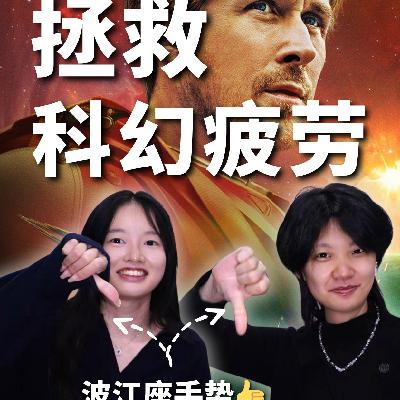 Vol.266《挽救计划》走出黑暗森林，迈出科幻史上最浪漫的一步