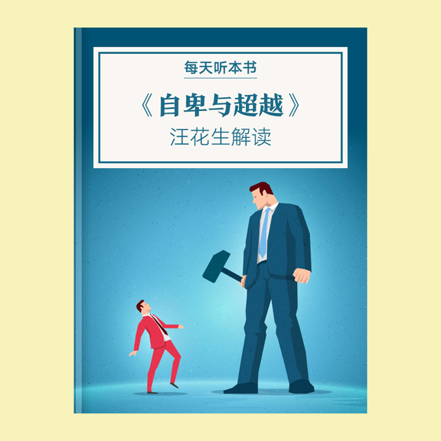 9.6 《自卑与超越》| 汪花生解读 episode artwork