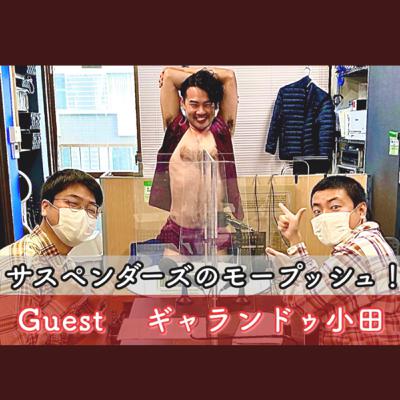 #31 ゲスト ギャランドゥ小田