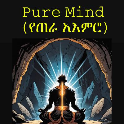 Pure Mind (የጠራ አእምሮ) Pure Mind (የጠራ አእምሮ)