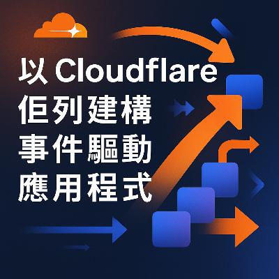 以 Cloudflare 佇列建構事件驅動應用程式