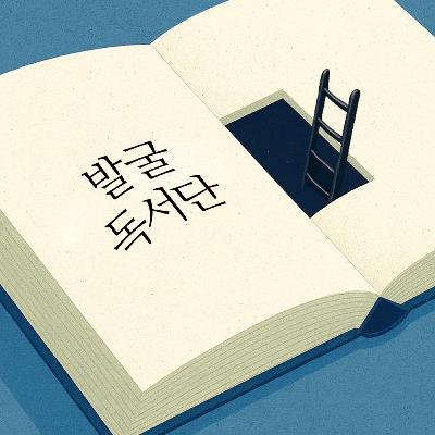 5화. 추석 특집: 화성 연대기 vs 안녕 주정뱅이 vs 술꾼들의 모국어 vs 지식의 기초