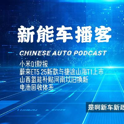 播客｜蔚来ET5与捷途山海T1上市 小米财报 山西氢能补贴