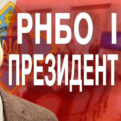 Рада національної безпеки і оборони. Що таке РНБО?