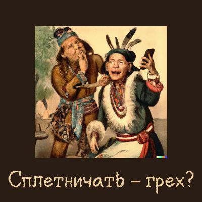 Сплетничать - грех?