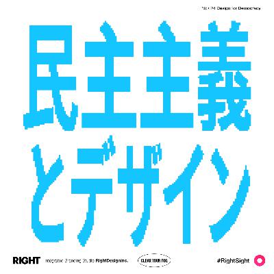 #024｜韓国の民主主義とデザイン