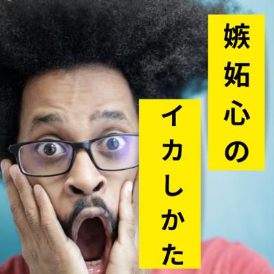 嫉妬心の活かし方 嫉妬心の活かし方