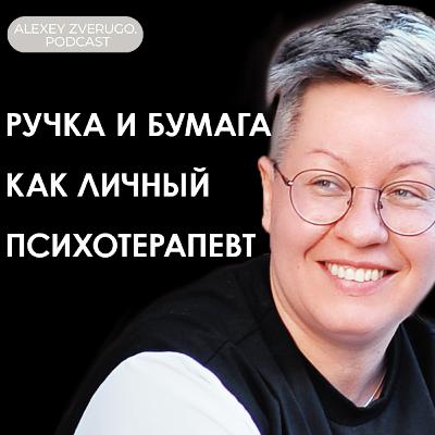 Почему ручка и бумага — это прекрасный психотерапевт: Ольга Скребейко о ведении дневника | #12