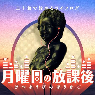 #57 偽物のエモーショナル