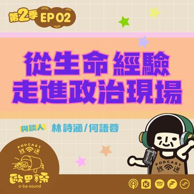 EP02從生命經驗走進政治現場