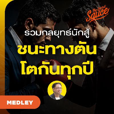TSS MED#89 กลยุทธ์เมื่อธุรกิจถึงทางตัน ชนะทุกการแข่งขัน สู้ได้ทุกการเปลี่ยนแปลง