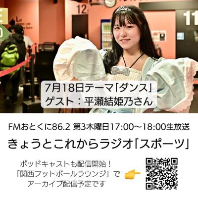 平瀬結姫乃さん出演!アイドル卒業からダンスインストラクターへの道【きょうとこれからラジオ「ダンス」特集】 平瀬結姫乃さん出演!アイドル卒業からダンスインストラクターへの道【きょうとこれからラジオ「ダンス」特集】