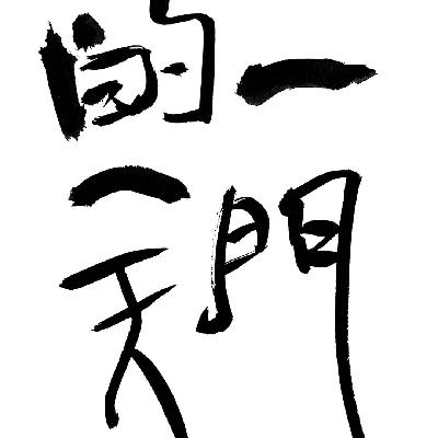 036 生活的基本功 036 生活的基本功