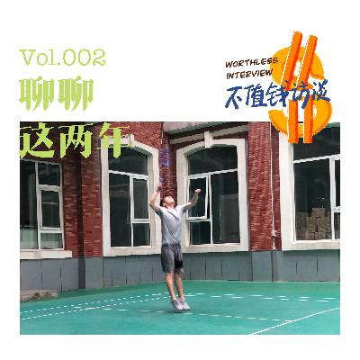 聊聊这两年 聊聊这两年