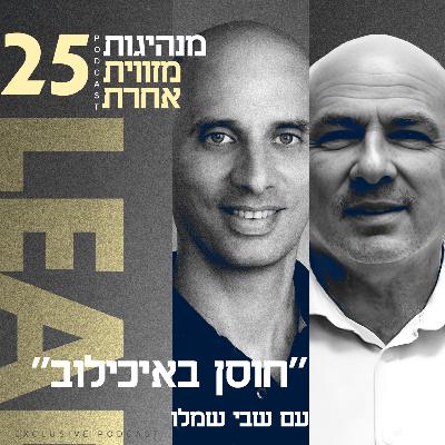 פרק 25 - "חוסן באיכילוב" עם שבי שמלו