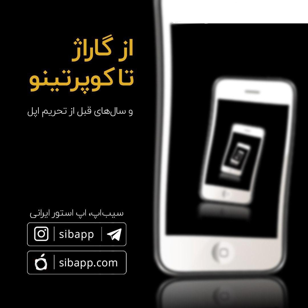 از گاراژ تا کوپرتینو